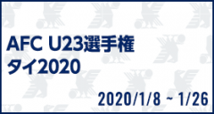 AFC U-23選手権タイ2020
