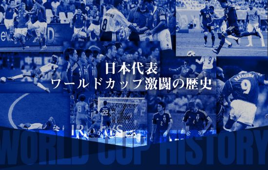 日本代表ワールドカップ激闘の歴史