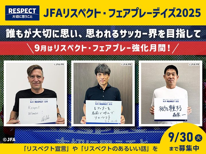 9月はJFAリスペクト・フェアプレーデイズ！「リスペクト宣言」・「リスペクトのあるいい話」を募集中！会長賞としてプレゼントも！