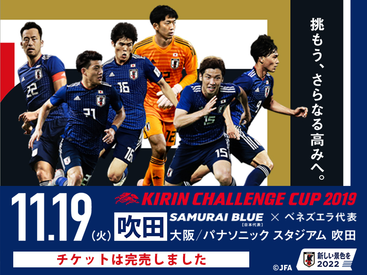 キリンチャレンジカップ2019 [11/19]