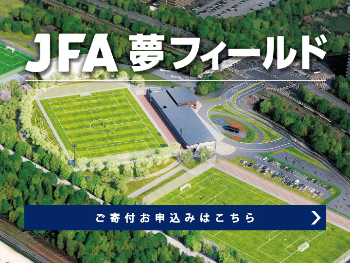 JFA夢フィールド