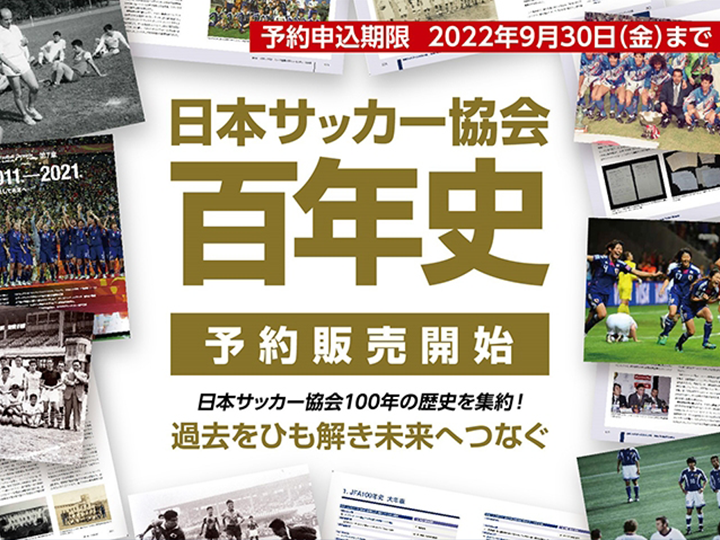 『日本サッカー協会百年史』予約販売のご案内