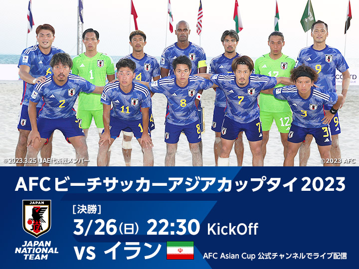 AFCビーチサッカーアジアカップタイ2023