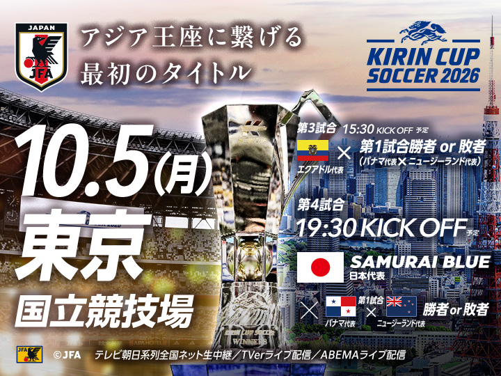 キリンカップサッカー2026　大会ページ(国立)