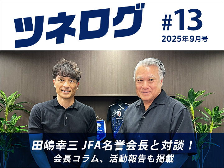 『ツネログ』#13発行！　田嶋幸三 JFA名誉会長を”マンマーク”