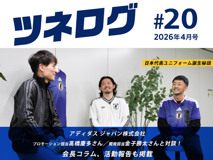 『ツネログ』＃20 発行！　アディダス ジャパンの高橋慶多さん、金子勝太さんを”（ダブル）マンマーク”