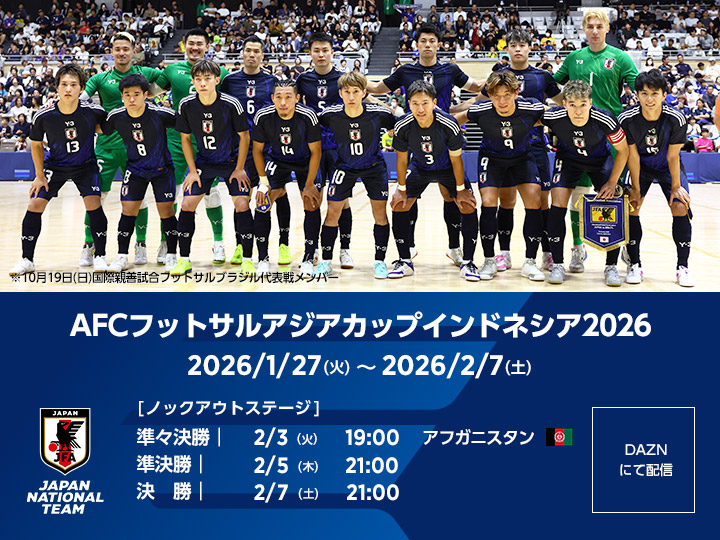 AFCフットサルアジアカップインドネシア2026　大会ページ