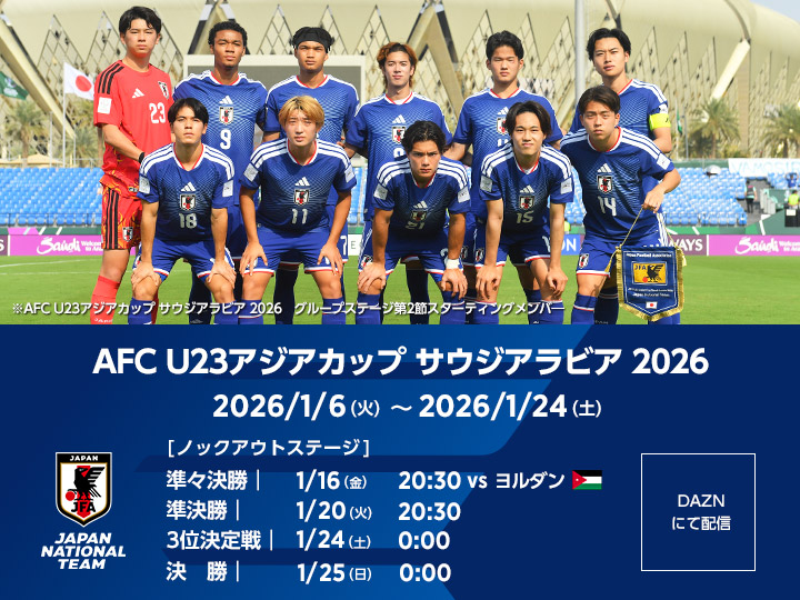 AFC U23アジアカップ サウジアラビア 2026　大会ページ