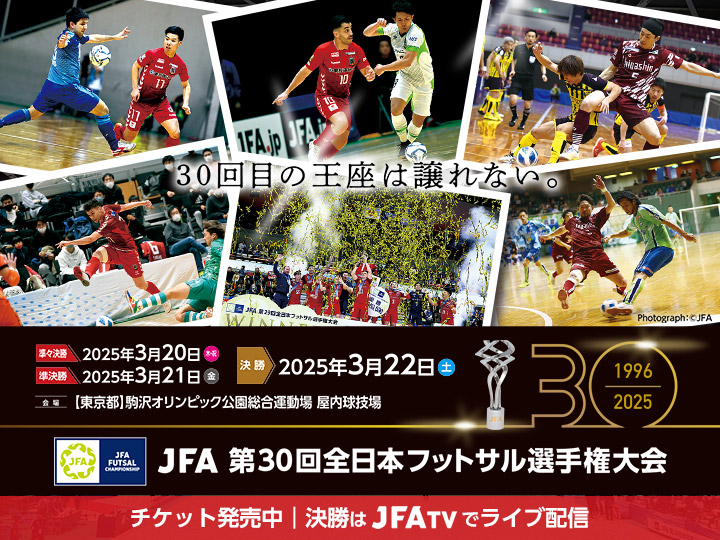 JFA 第30回全日本フットサル選手権大会　大会ページ