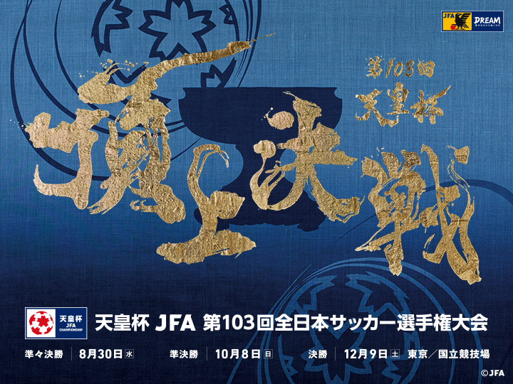 天皇杯 JFA 第103回全日本サッカー選手権大会