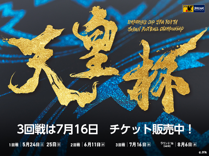 天皇杯 JFA 第105回全日本サッカー選手権大会　大会ページ(3回戦チケット発売中)