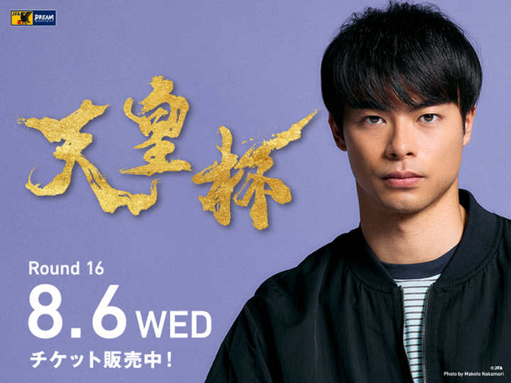 天皇杯 JFA 第105回全日本サッカー選手権大会　大会ページ(4回戦チケット発売中)