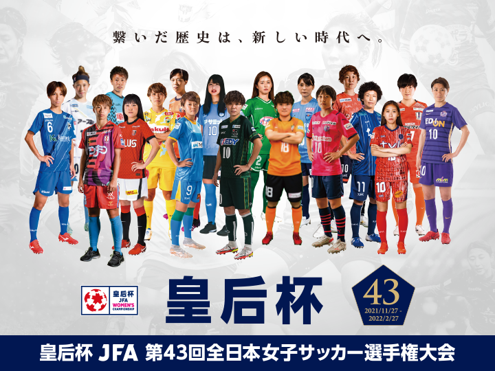 皇后杯 JFA 第43回全日本女子サッカー選手権大会