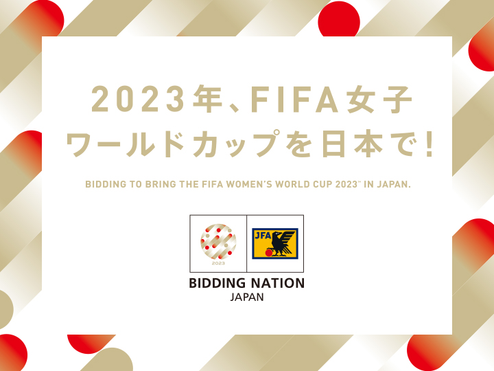 FIFA女子ワールドカップ2023 日本招致