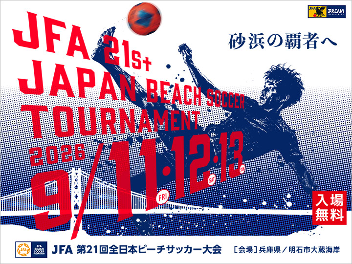 JFA 第21回全日本ビーチサッカー大会　大会ページ