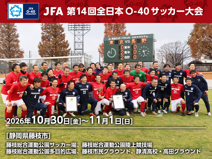 JFA 第14回全日本O-40サッカー大会　大会ページ