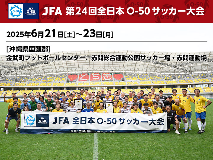 JFA 第24回全日本O-50サッカー大会　大会ページ