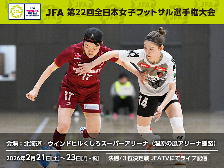 JFA 第22回全日本女子フットサル選手権大会　大会ページ