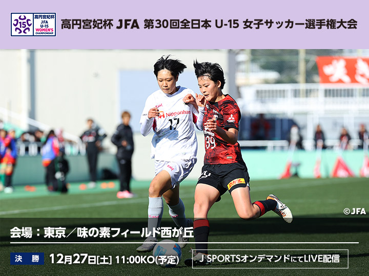 高円宮妃杯 JFA第30回全日本U-15女子サッカー選手権大会　大会ページ