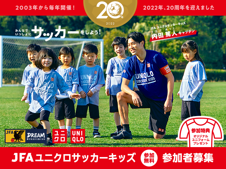 JFAユニクロサッカーキッズ 参加申し込み