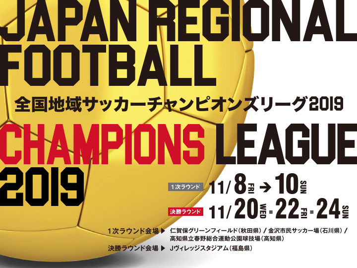 全国地域サッカーチャンピオンズリーグ2019