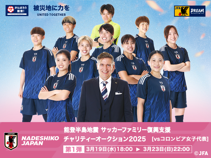 能登半島地震 サッカーファミリー復興支援チャリティーオークション2025［第1弾｜なでしこジャパン（サッカー日本女子代表）対 コロンビア女子代表］