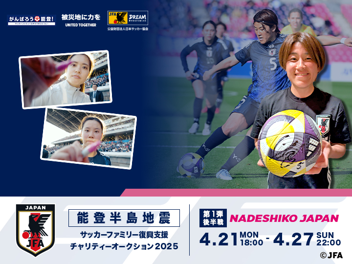 能登半島地震 サッカーファミリー復興支援チャリティーオークション2025［第1弾 後半戦｜なでしこジャパン（日本女子代表）対 コロンビア女子代表］