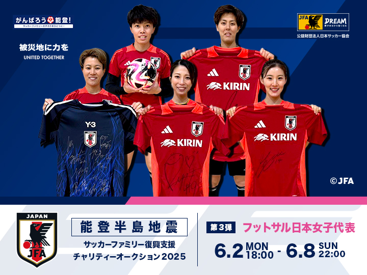 能登半島地震 サッカーファミリー復興支援チャリティーオークション2025［第3弾｜フットサル日本女子代表］