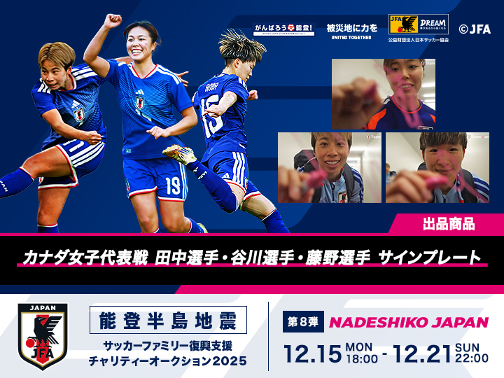 能登半島地震 サッカーファミリー復興支援チャリティーオークション2025［第8弾｜なでしこジャパン（日本女子代表）］