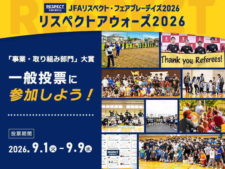 リスペクトアウォーズ2026一般投票を開始！