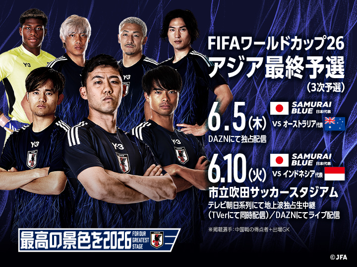 SAMURAI BLUE　FIFAワールドカップ26 アジア最終予選（3次予選）　特設ページ（6月）