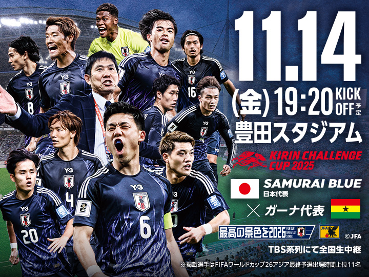 キリンチャレンジカップ2025 [11/14]　大会ページ(豊田)