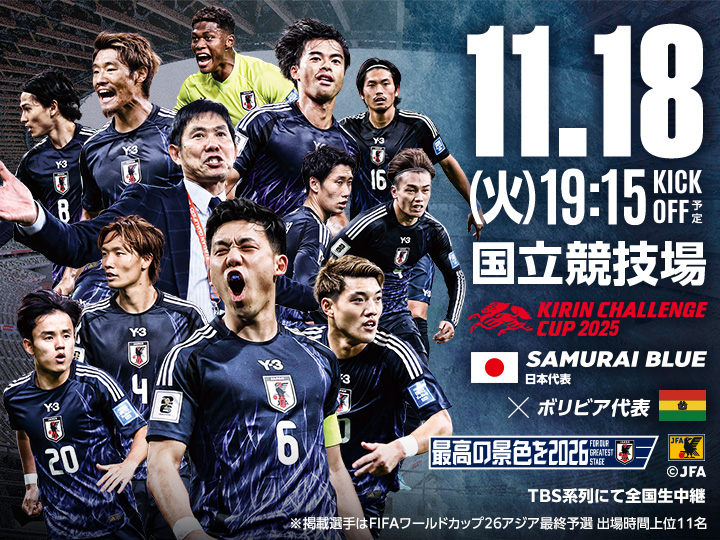 キリンチャレンジカップ2025 [11/18]　大会ページ(国立)