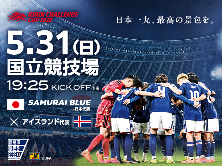 キリンチャレンジカップ2026 [5/31]　大会ページ