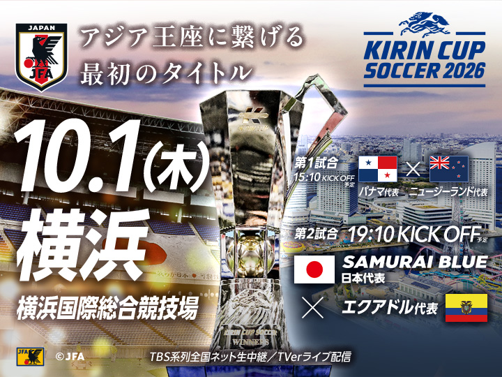 キリンカップサッカー2026　大会ページ(横浜)