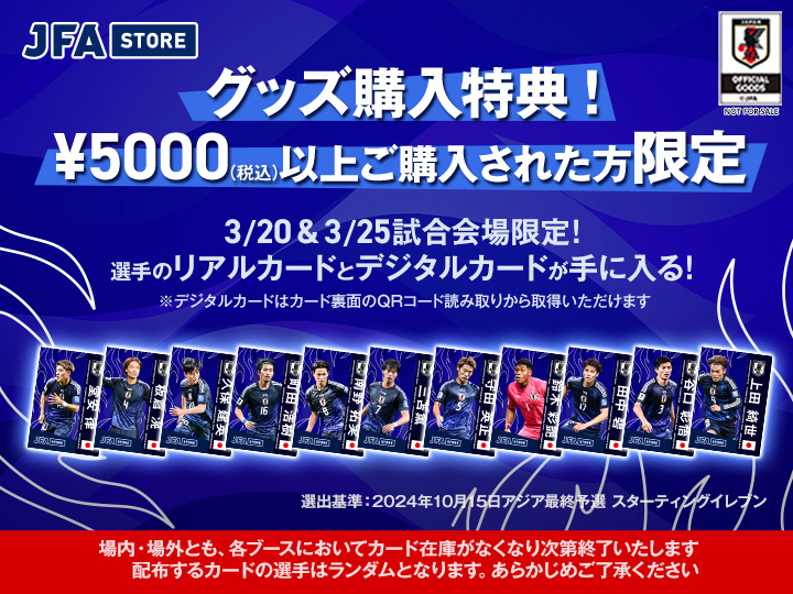 FIFAワールドカップ26アジア最終予選（3次予選） [3/20]　コレカ（グッズ購入特典）