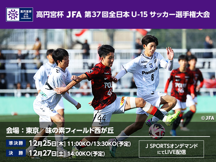 高円宮杯 JFA 第37回全日本U-15サッカー選手権大会　大会ページ
