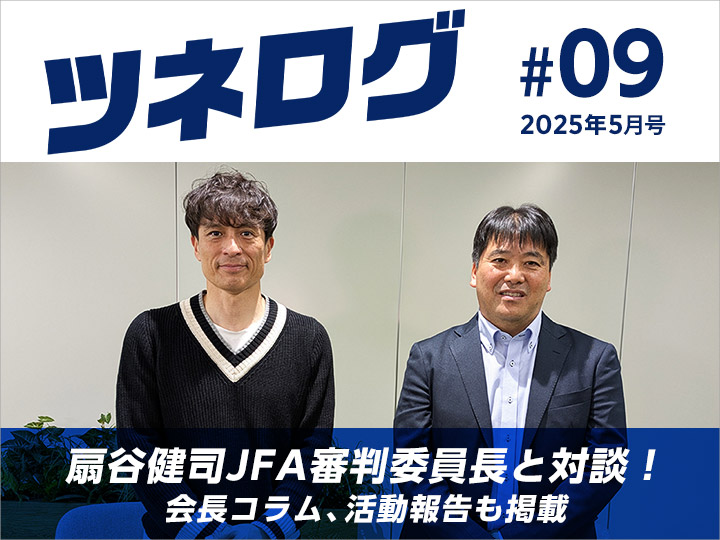 『ツネログ』#9　発行！　扇谷健司 JFA審判委員長を”マンマーク”