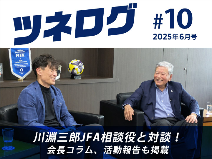 『ツネログ』#10　発行！　川淵三郎 JFA相談役を”マンマーク”