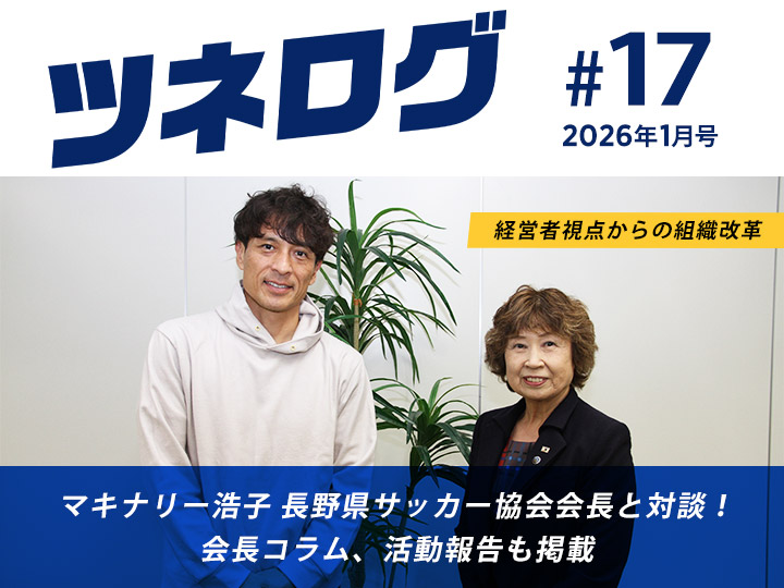 『ツネログ』#17 発行！　マキナリー浩子 長野県サッカー協会会長を”マンマーク”
