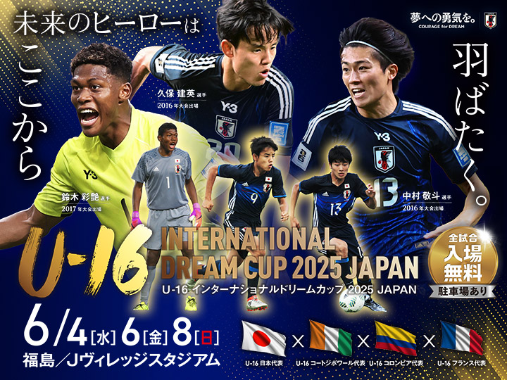 U-16インターナショナルドリームカップ2025 JAPAN　大会ページ