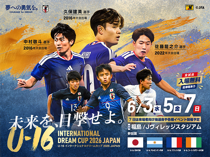 U-16インターナショナルドリームカップ2026 JAPAN　大会ページ
