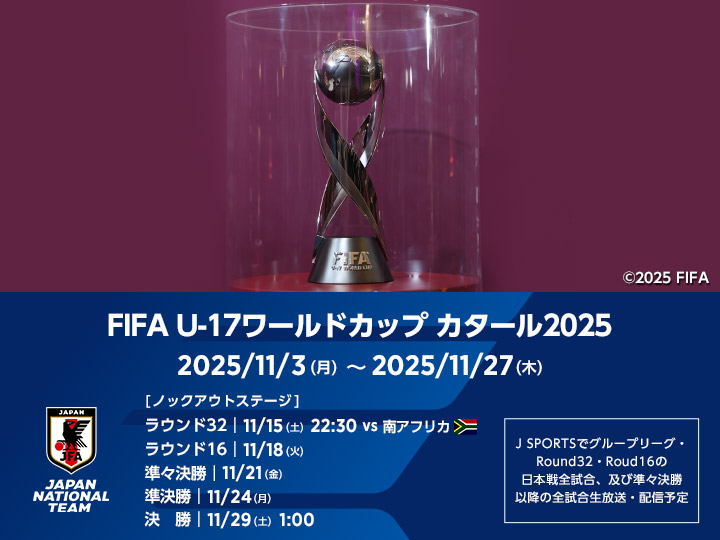 FIFA U-17ワールドカップ カタール2025　大会ページ