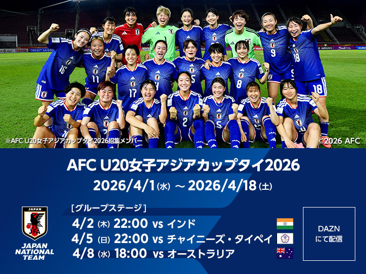 AFC U20女子アジアカップタイ2026　大会ページ