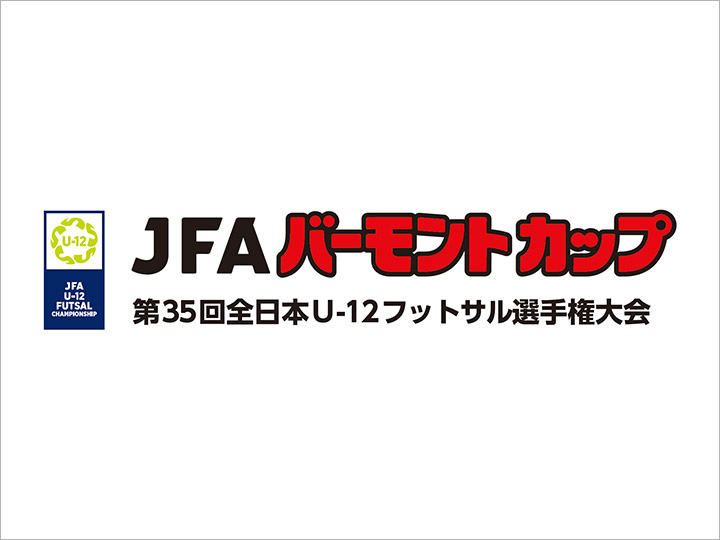 JFA バーモントカップ 第35回全日本U-12フットサル選手権大会　大会ページ
