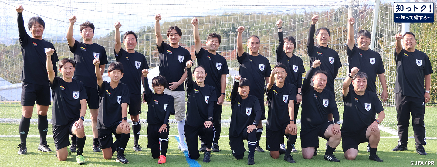 【JFAの知っトク！】新たな審判普及事業「Be a Referee！」をスタート。みんなで審判やってみない？