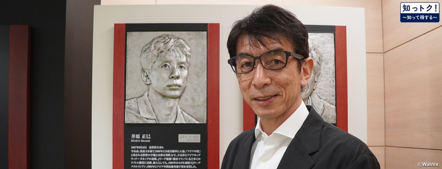 【JFAの知っトク！】素晴らしいスポーツに長く関われている幸せに感謝し、これからも日本サッカーの発展に尽力していきたい～井原正巳氏 殿堂入り記念インタビュー