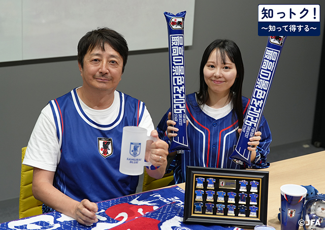 【JFAの知っトク！】応援グッズを集めて、選手たちと一緒に戦おう！