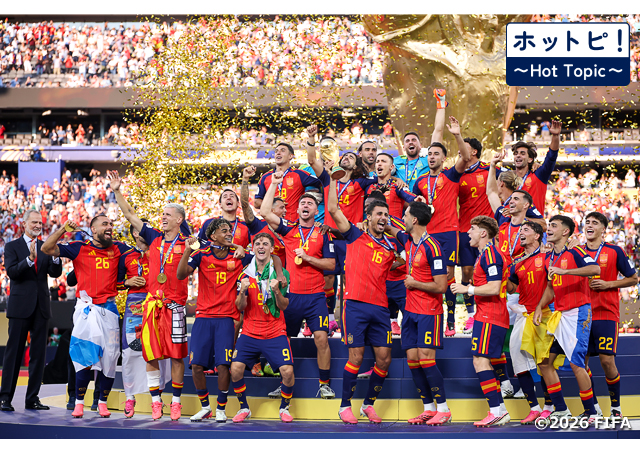 【ホットピ！～HotTopic～】“サッカーの祭典”FIFAワールドカップ2026が幕を閉じる