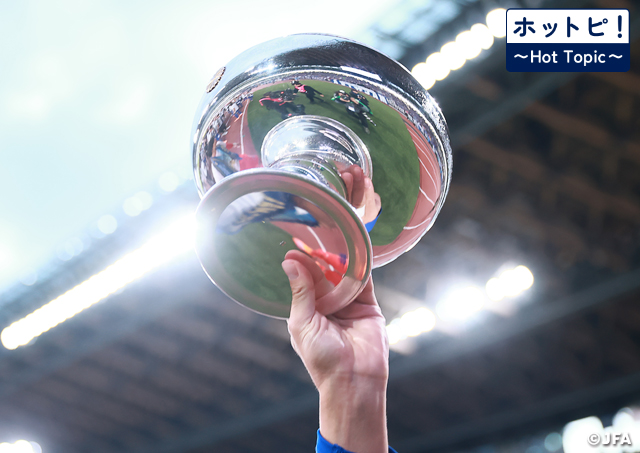 【ホットピ！～HotTopic～】「日本一」を目指して88チームが競う～天皇杯 JFA 第106回全日本サッカー選手権大会